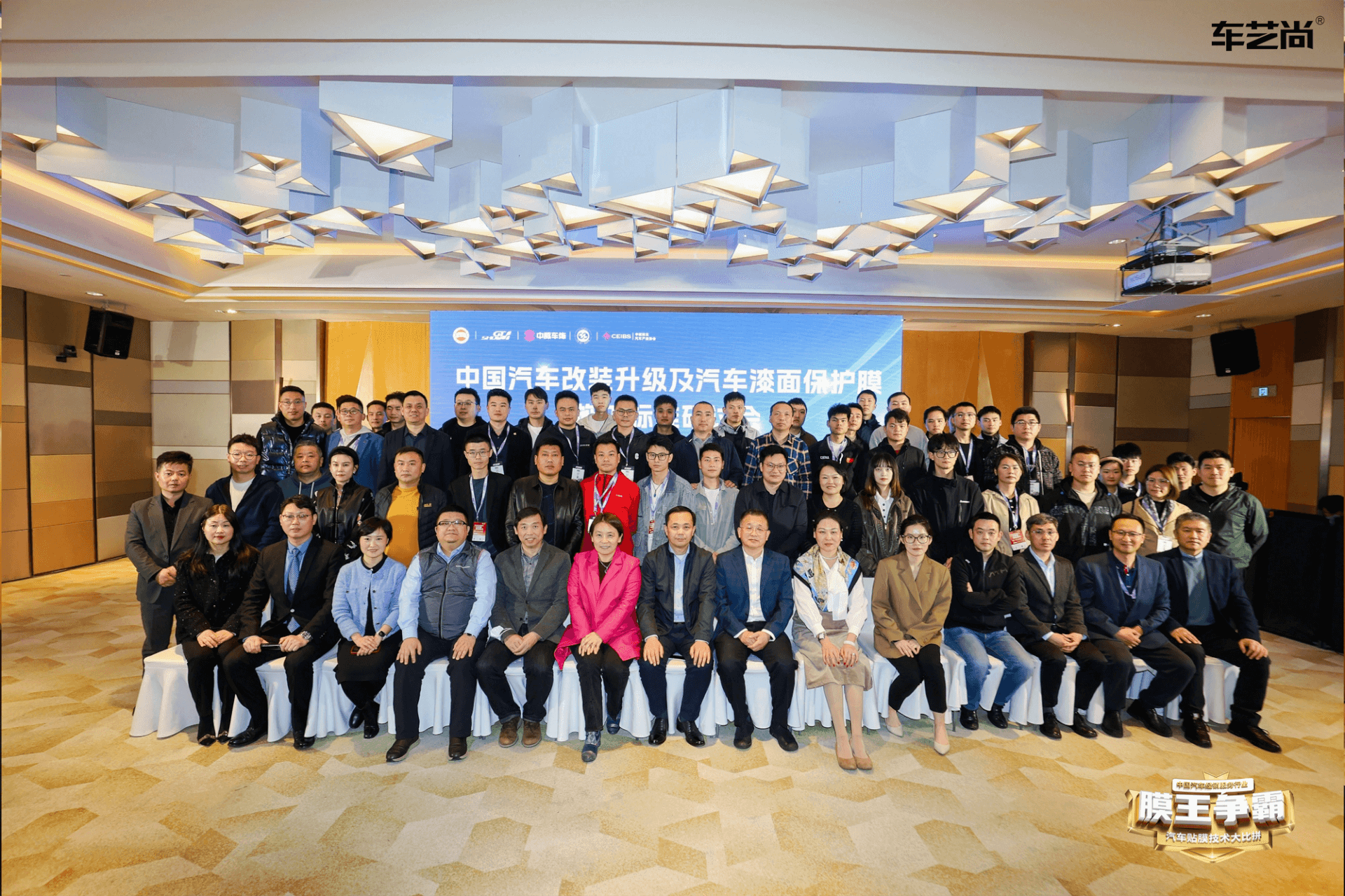 引领行业未来：2024年中国汽车改装及漆面保护膜标准化研讨大会