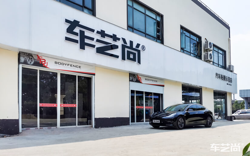 车艺尚闵行店；车艺尚浦江店；
