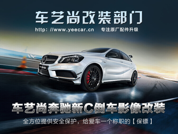 奔驰新C倒车影像