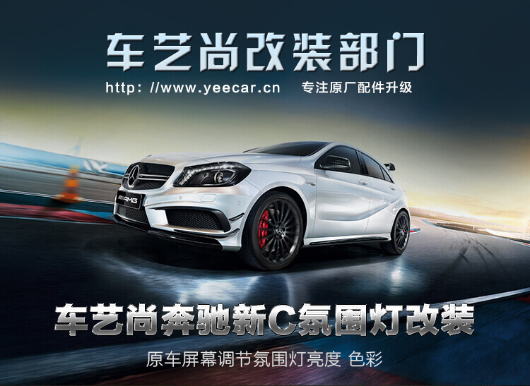 奔驰新C氛围灯