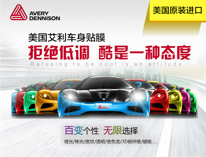 美国艾利车身贴膜