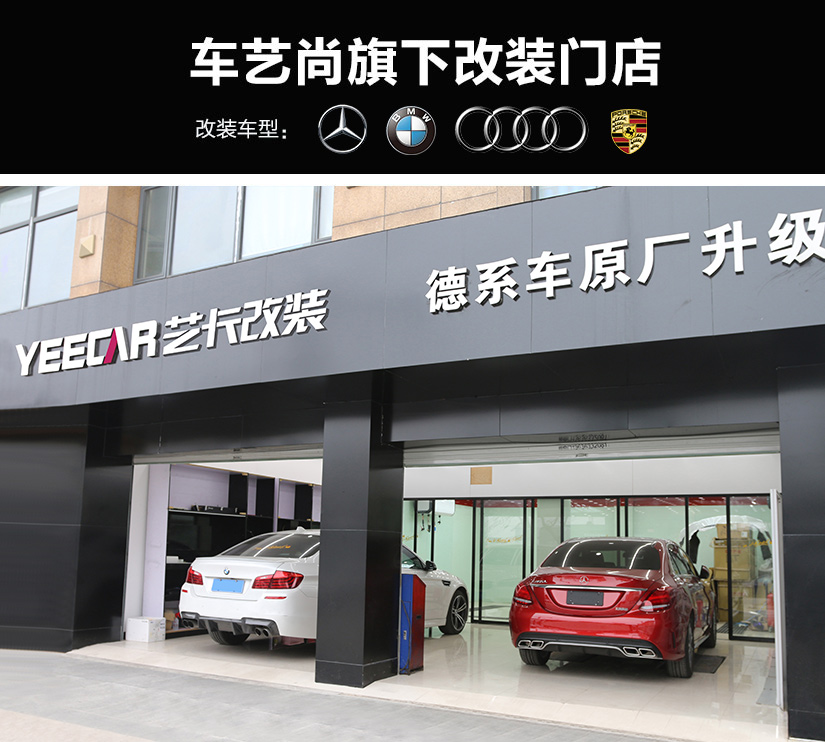 车艺尚旗下改装门店