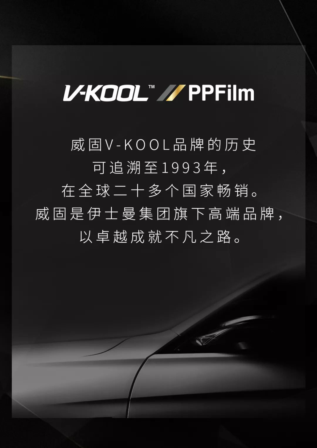 威固行业旗舰级漆面保护膜—v10