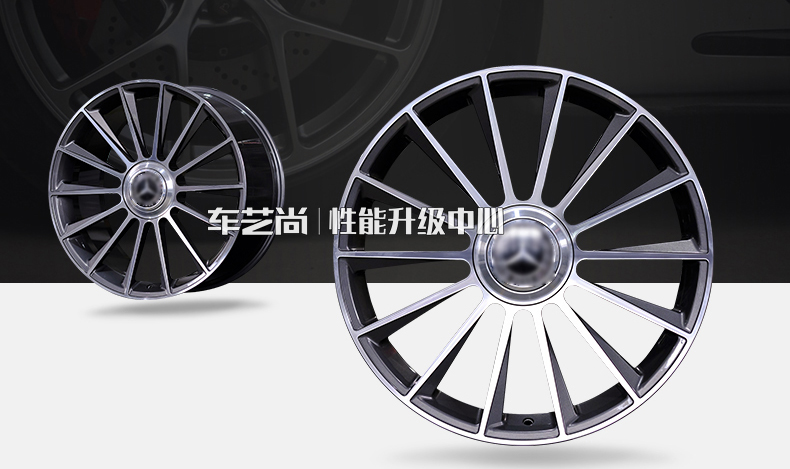 奔驰轮毂升级