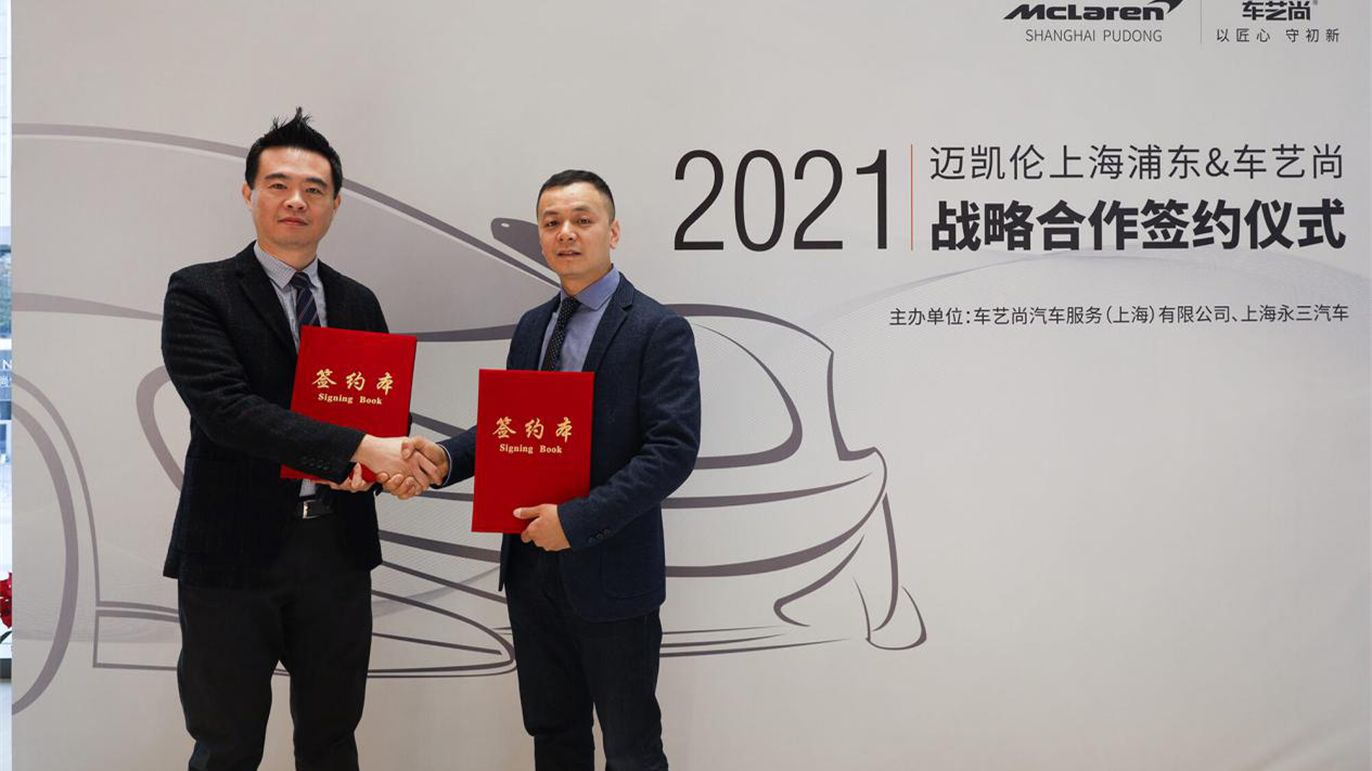车艺尚与迈凯伦上海浦东签署战略合作协议