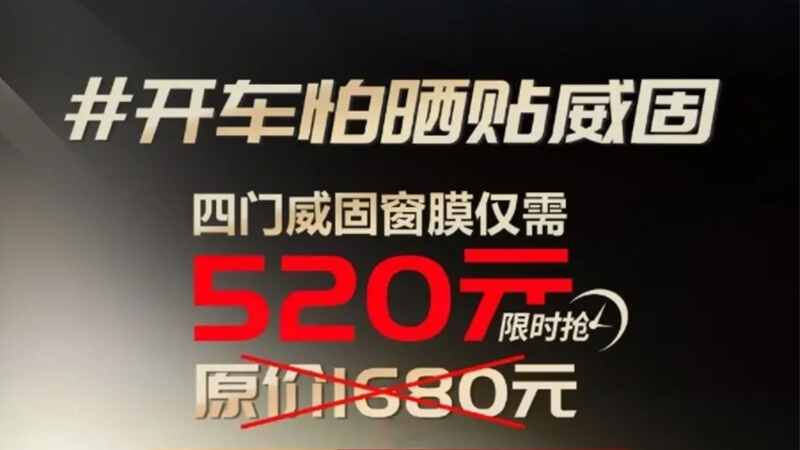 【重要通知】威固四门侧窗仅需520,活动延时到7月底