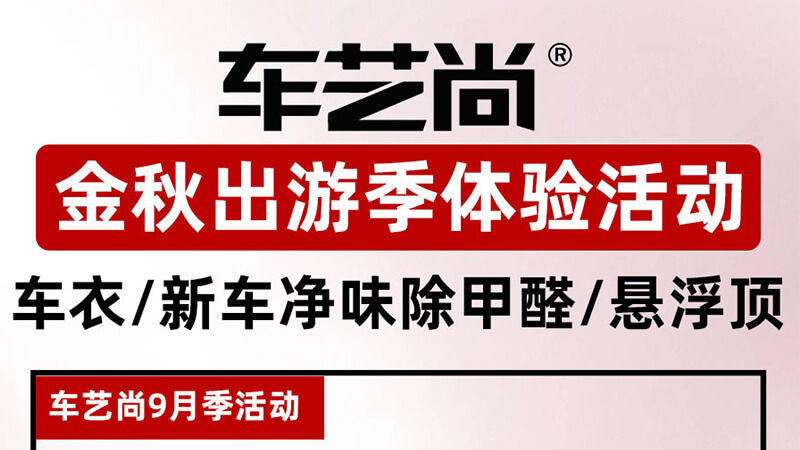 金秋出游季，车艺尚汽车贴膜感恩回馈！