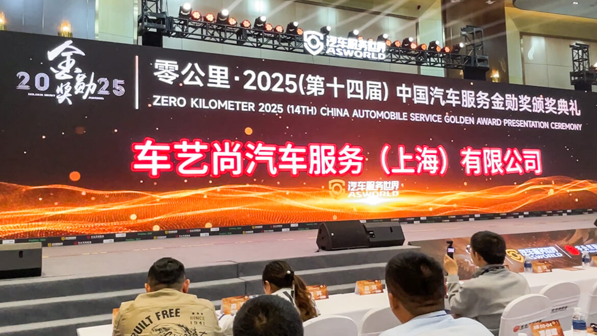 车艺尚再度荣膺2025中国汽车服务金勋奖！连续三年蝉联殊荣！