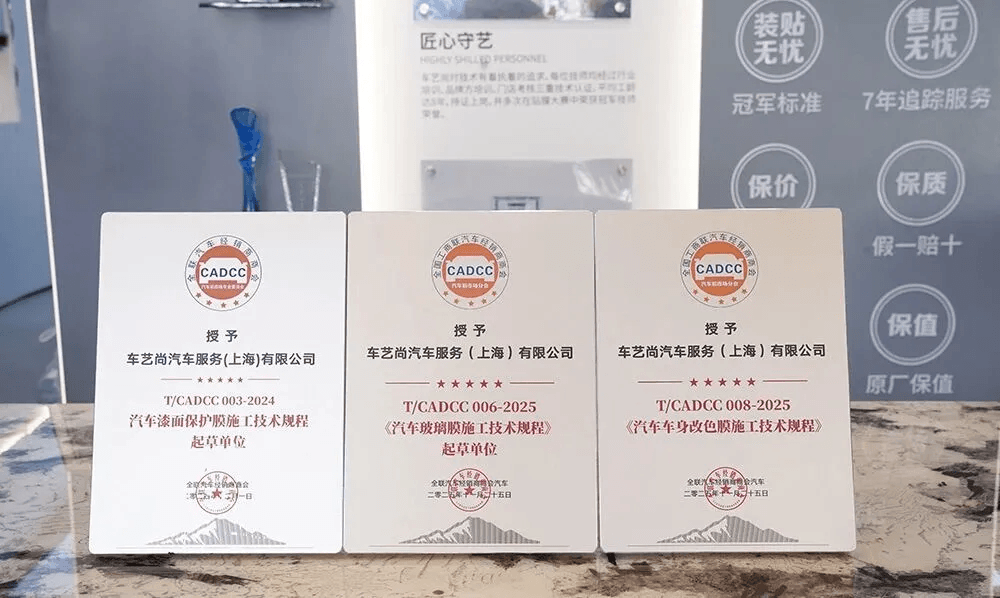 车艺尚全程参编汽车 “三膜” 施工技术规程，定义行业新高度
