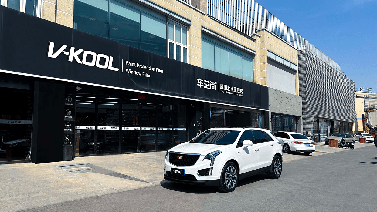 车艺尚北京店｜专业汽车贴膜，匠心守护每一寸车漆