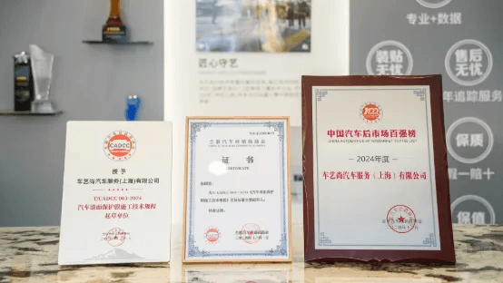 车艺尚全程参编汽车 “三膜” 施工技术规程，定义行业新高度