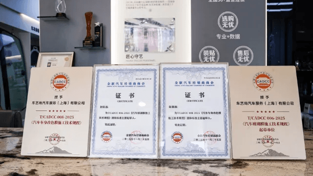 车艺尚全程参编汽车 “三膜” 施工技术规程，定义行业新高度