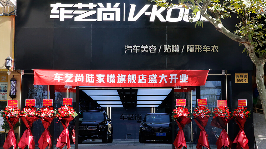 车艺尚陆家嘴旗舰店11月18日盛大开业 诚邀您的光临！